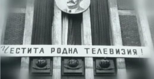 Рожден ден на БНТ
