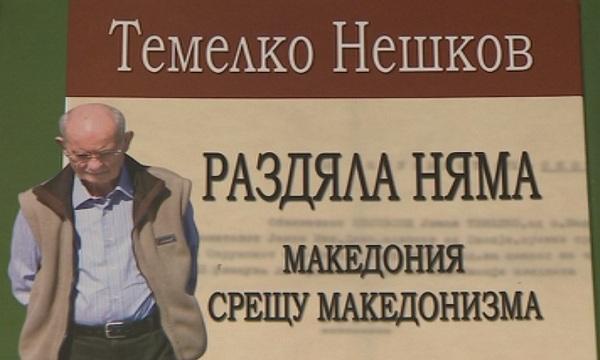Представиха биографичната книга на Темелко Нешков
