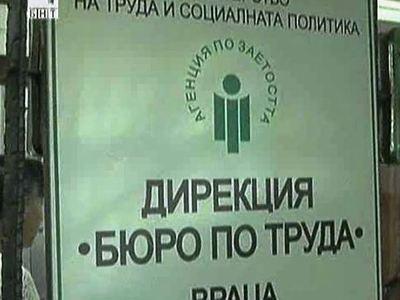 Трудовата борса във Враца почти се провали