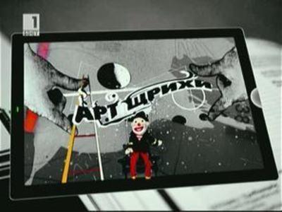 Артщрихи от седмицата