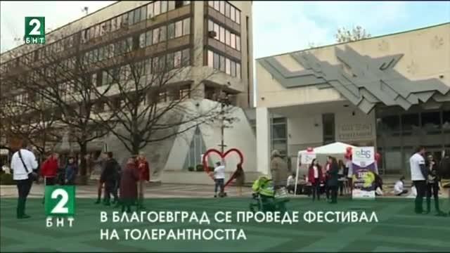 В Благоевград се проведе фестивал на толерантността