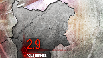 Леко земетресение край Гоце Делчев