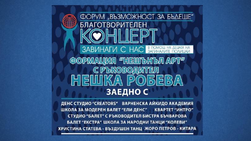 снимка 1 В чест на загиналите служители от МВР - спектакъла на Нешка Робева във Варна
