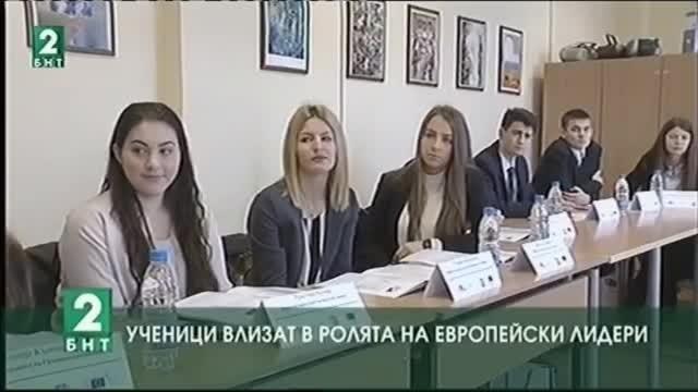 Ученици влизат в ролята на европейски лидери