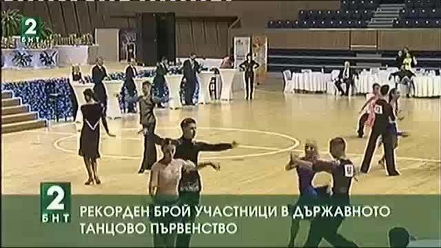 Рекорден брой участници в държавното танцово първенство