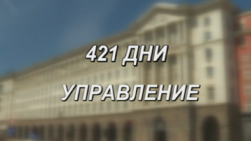 421 дни управление на кабинета Орешарски
