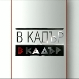 В кадър се завръща на 20 септември