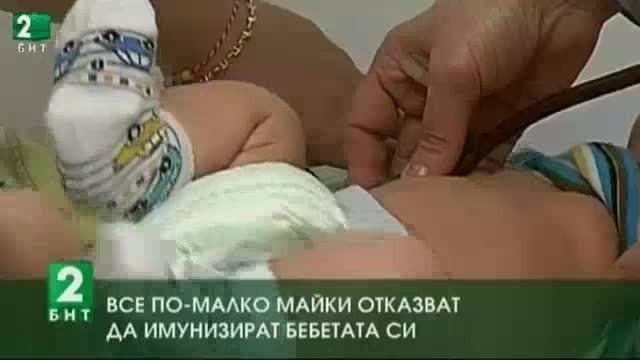 Все по-малко майки отказват да имунизират бебетата си