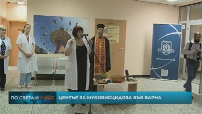 Експертен център по муковисцидоза беше открит в университетската болница Света