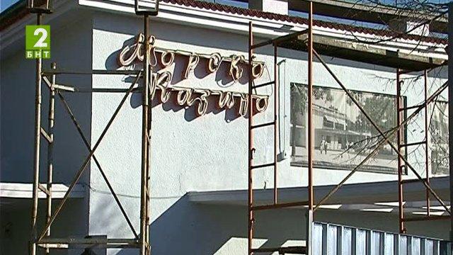 Ремонтират Морското казино