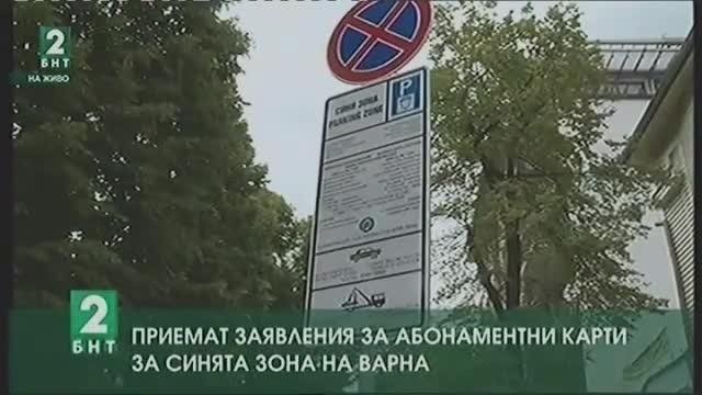Приемат заявления за абонаментни карти за Синята зона във Варна