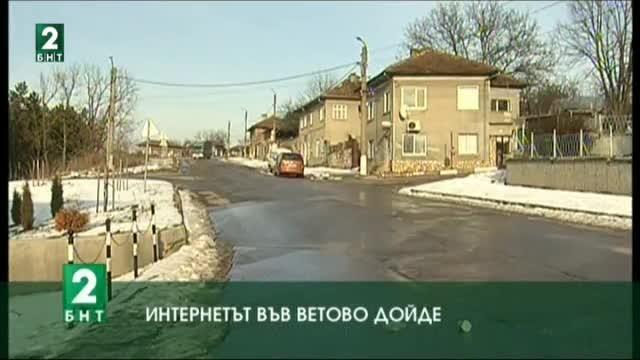Интернетът във Ветово дойде