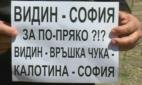 Видинчани на протест срещу лоши пътища