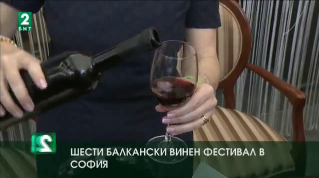 Балкански винен фестивал в София