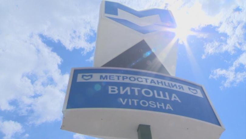 Откриват метростанция Витоша