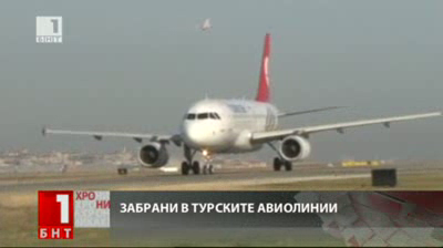 Забрани в турските авиолинии