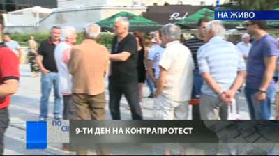 Девети ден протест в подкрепа на правителството