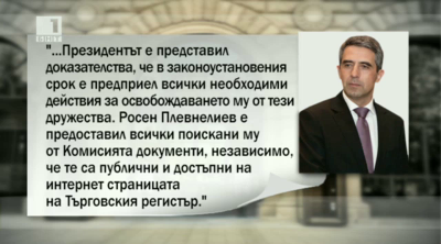 Президентът за скандала с Комисията за конфликт на интереси