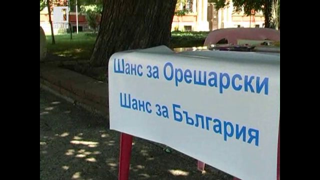 Подписка в подкрепа на Орешарски в Кюстендил