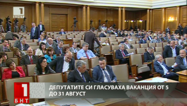 Депутатите излизат във вакация