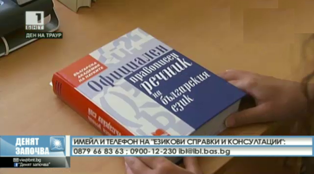 Написаното остава. Пиши правилно!