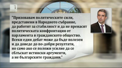 Президентът с призив към политическите сили и протестиращите