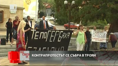Контрапротестът в Троян
