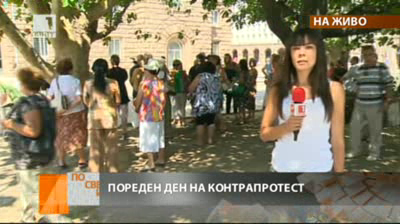 Пореден ден на контрапротест
