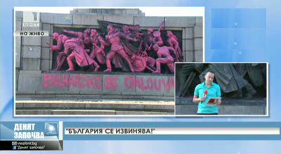 България се извинява!