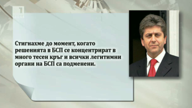 Георги Първанов: БСП се нуждае от ново ръководство