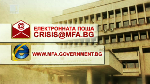 МВнР откри телефонна линия за бедстващи българи в чужбина