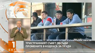 Тристранката обсъди промените в Кодекса на труда