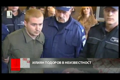 Ще има европейска заповед за арест на Илиян Тодоров?