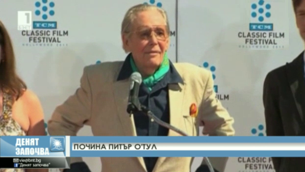 Актьорът Питър ОТул почина