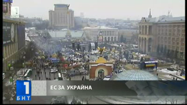 ЕС за Украйна