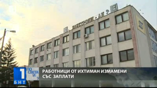 Работници, измамени със заплати