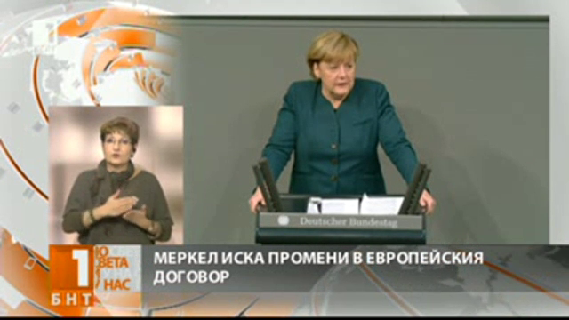 Меркел иска промени в европейския договор