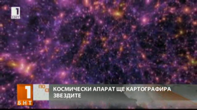 Космически апарат ще картографира звездите