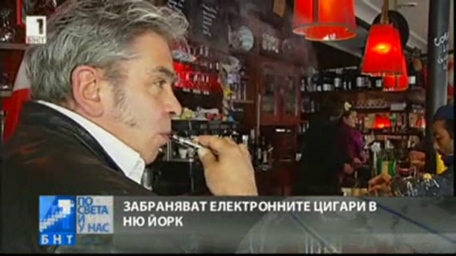 Забраниха електронните цигари в Ню Йорк
