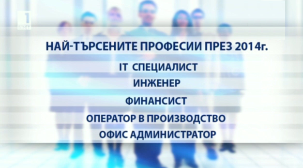 Най-търсените професии през 2014 година