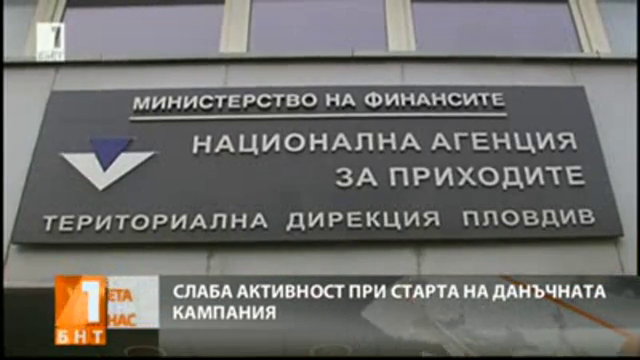 Започна подаването на данъчни декларации