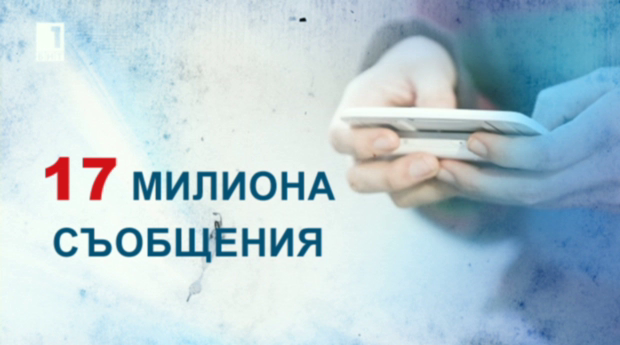 17 милиона есемеса изпратихме по Нова година