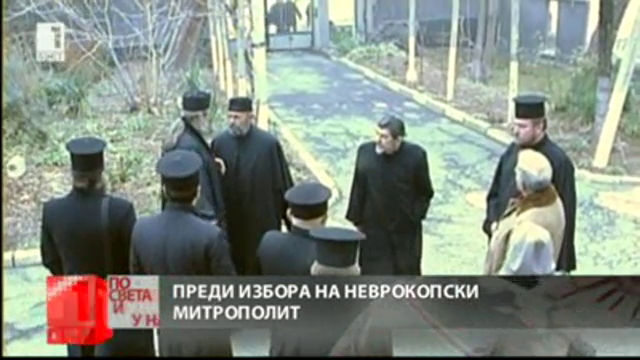 Скандал в Неврокопската епархия за нов митрополит