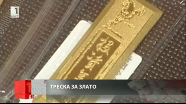 Треска за злато в Китай в началото на годината