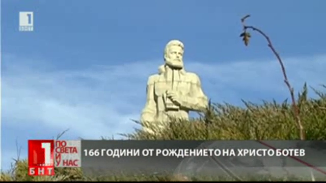 166 години от рождението на Христо Ботев
