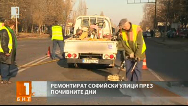 Ремонтират софийските улици през почивните дни