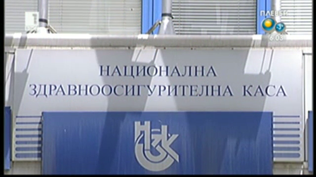 НЗОК се разплаща с болниците