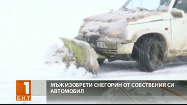 Мъж изобрети снегорин от собствения си автомобил