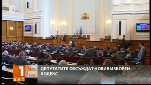 Депутатите обсъждат новия Изборен кодекс
