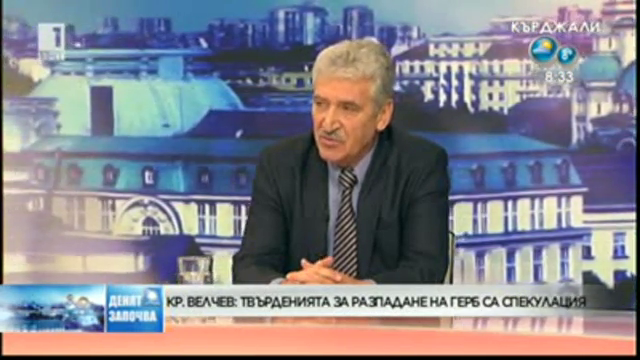 Велчев: Твърденията за разпадането на ГЕРБ са спекулация
